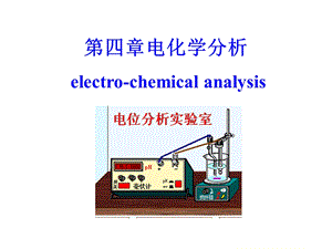 第4章电位分析.ppt