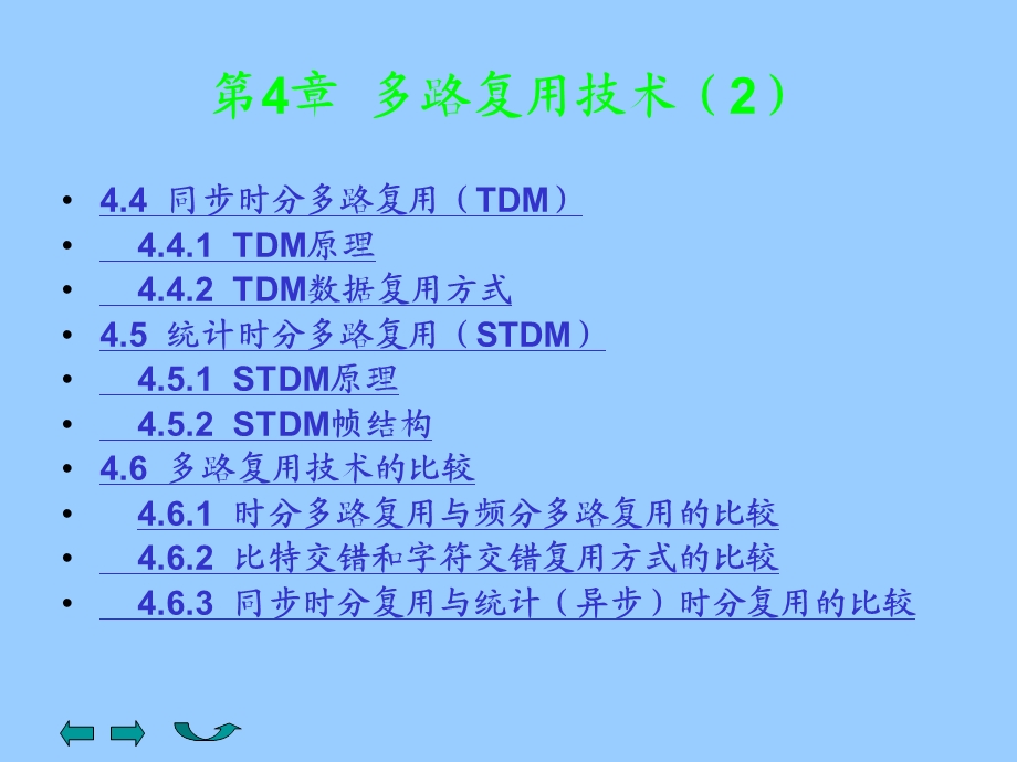 第4章 多路复用技术2 .ppt_第1页