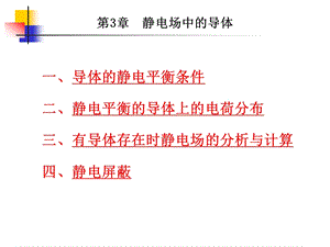 第3章静电场中的导体.ppt