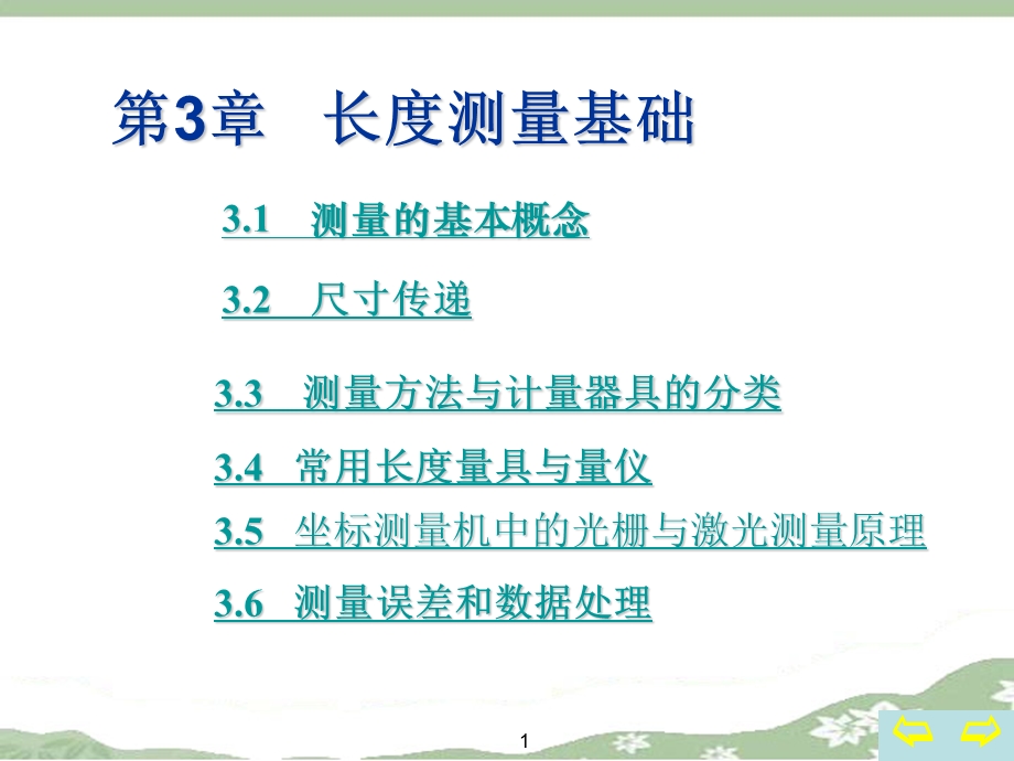 第3章长度测量基础.ppt_第1页