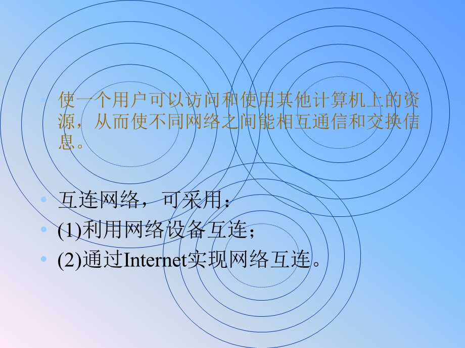 第4章网络互联.ppt_第2页