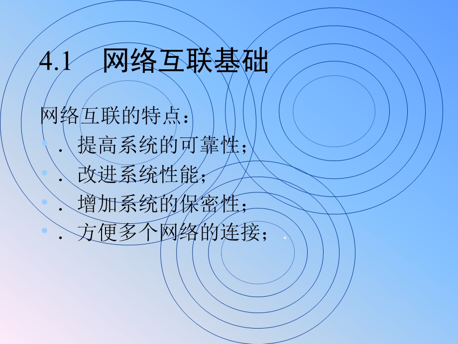 第4章网络互联.ppt_第3页