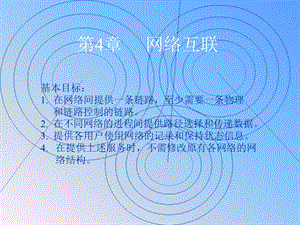 第4章网络互联.ppt