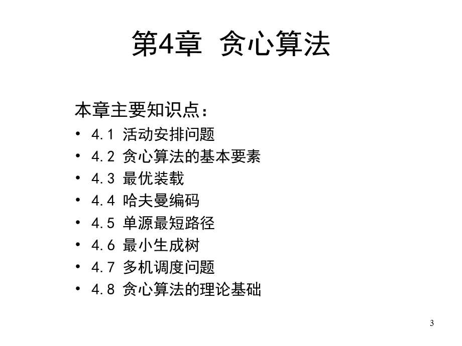 第4章贪心算法名师编辑PPT课件.ppt_第3页