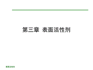 第3章表面活性剂.ppt