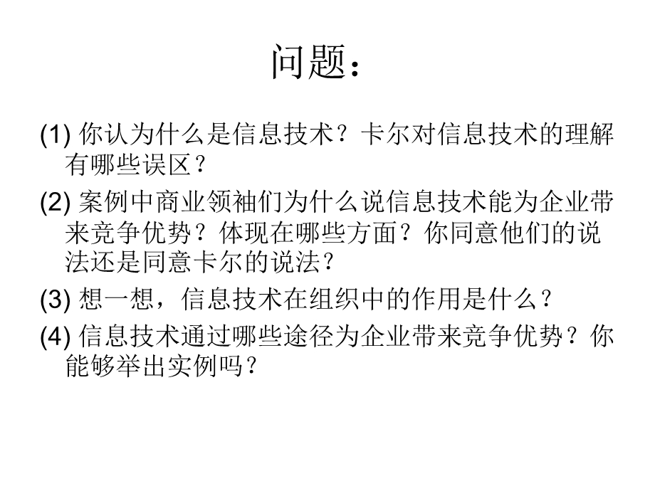 第3章管理信息系统对当代管理的.ppt_第3页