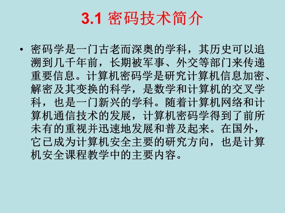 第3章网络信息密码技术.ppt_第3页