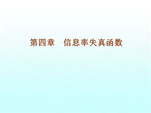 第4章 信息率失真函数.ppt