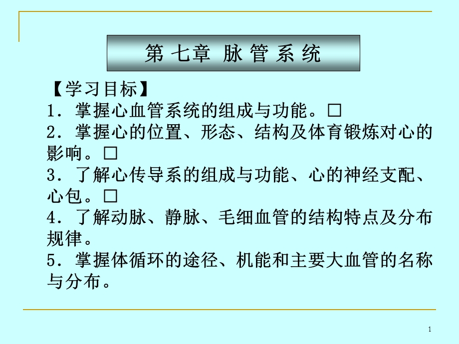 第4章脉管系统.ppt_第1页