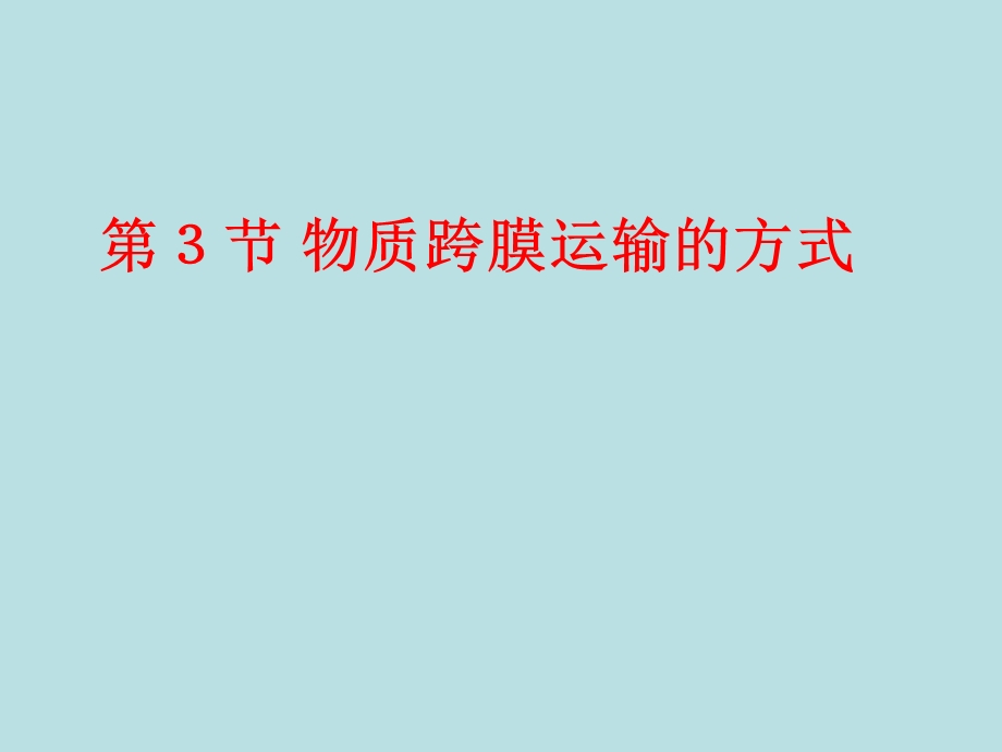 第3部分物质跨膜运输的方式名师编辑PPT课件.ppt_第1页