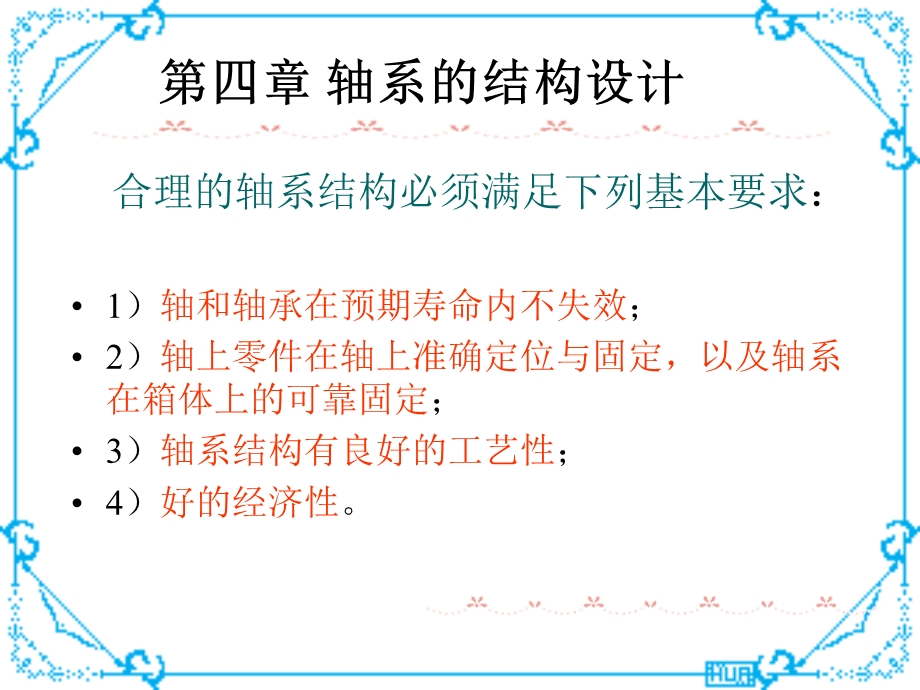 第4章轴系的结构设计.ppt_第1页