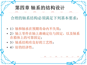 第4章轴系的结构设计.ppt