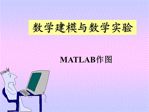 第3讲MATLAB作图.ppt