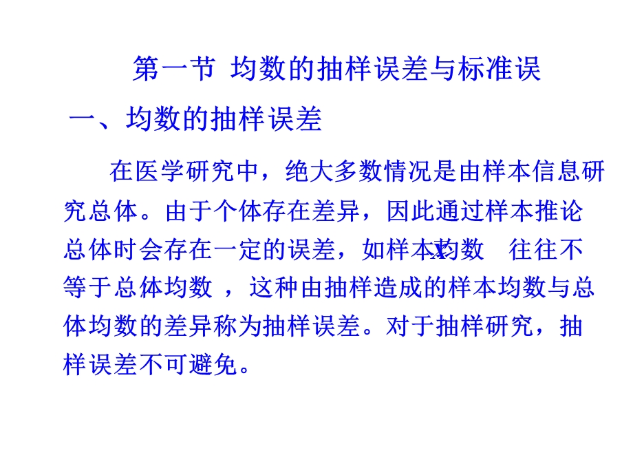 第4章抽样误差与假设检验ppt课件名师编辑PPT课件.ppt_第2页