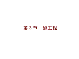 第3部分酶工程名师编辑PPT课件.ppt