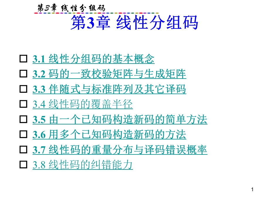 第3章线性分组码.ppt_第1页