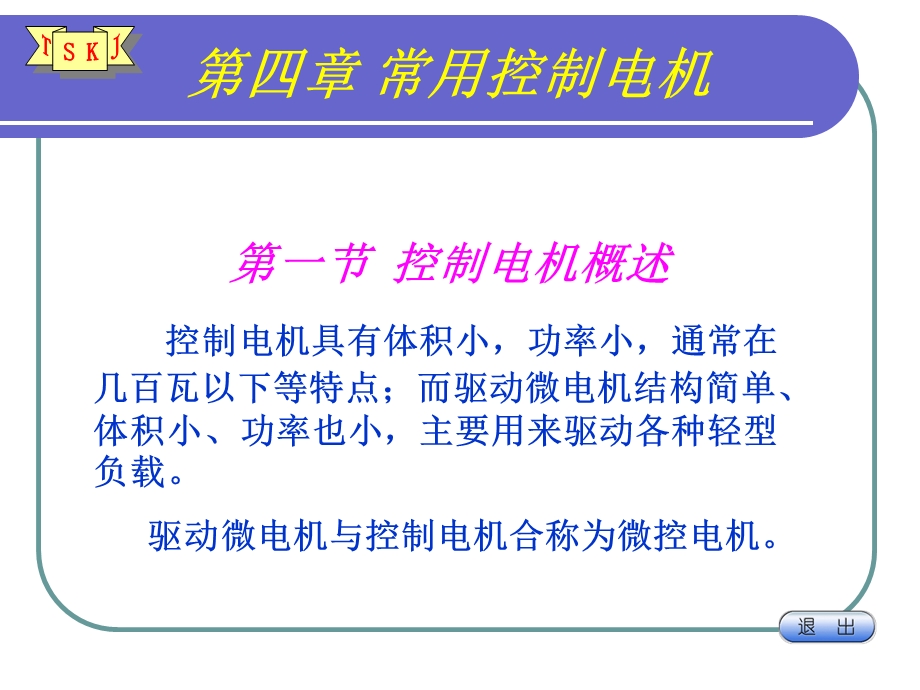 第4章常用控制电机.ppt_第1页