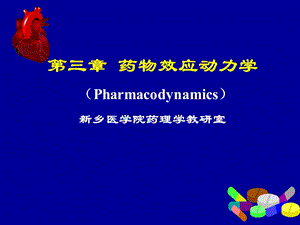 第3章药物效应动力学1.ppt