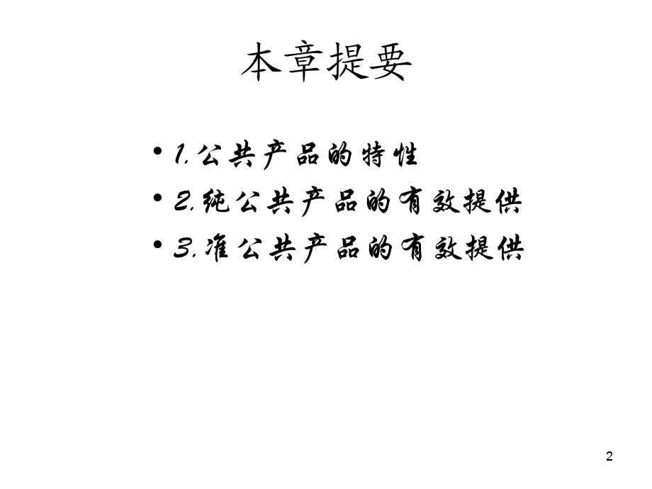 第4章公共产品名师编辑PPT课件.ppt_第2页