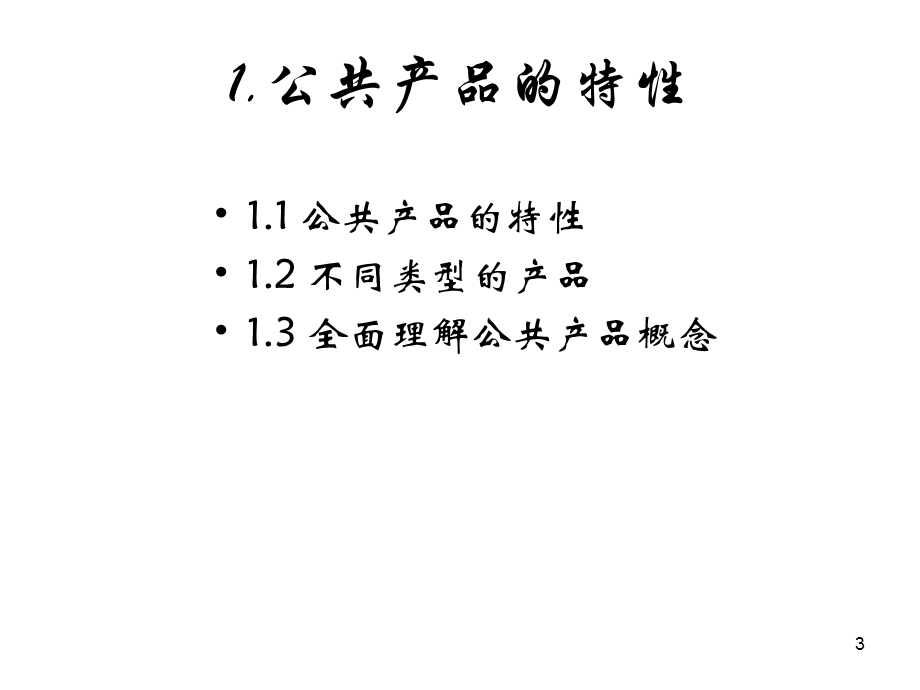 第4章公共产品名师编辑PPT课件.ppt_第3页