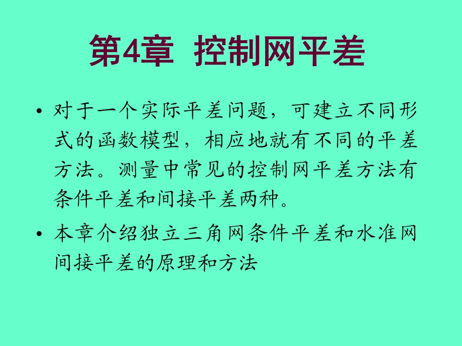 第4章控制网平差.ppt_第1页