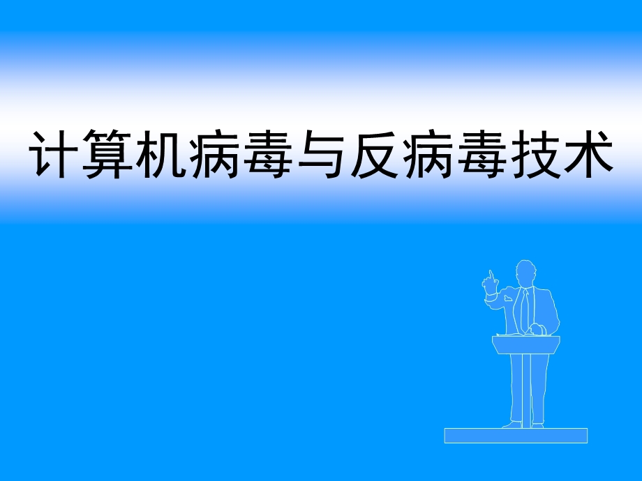 第4章DOS病毒的基本原理与DOS病毒分析.ppt_第1页