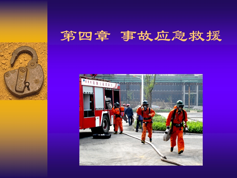 第4章应急救援预案名师编辑PPT课件.ppt_第1页