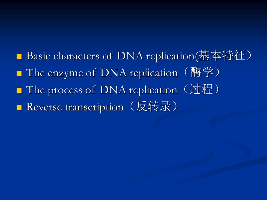 第4章IDNA的复制.ppt_第3页