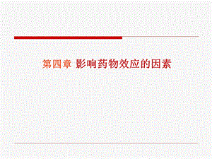 第4章影响药物效应的因素1名师编辑PPT课件.ppt