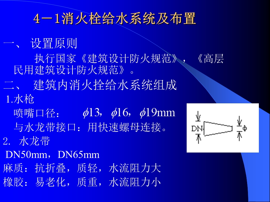 第4章建筑消防给水.ppt_第3页