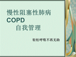 COPD健康教育.ppt