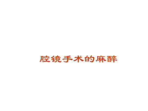 腔镜手术的麻醉.ppt