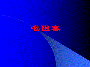 喉阻塞和气管切幻灯片.ppt