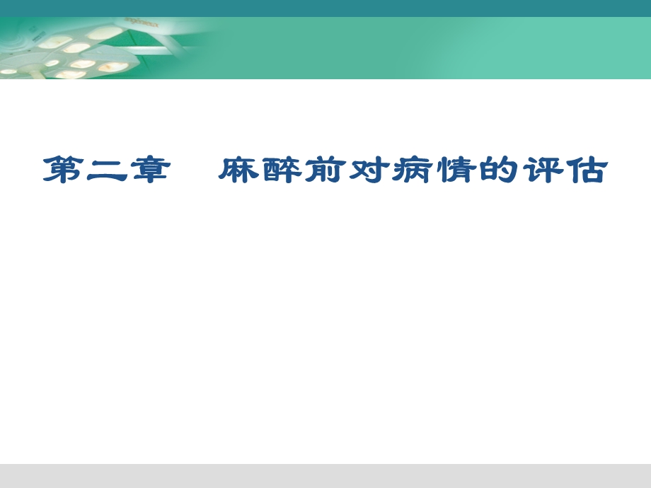 麻醉前对病情的评估.ppt_第1页