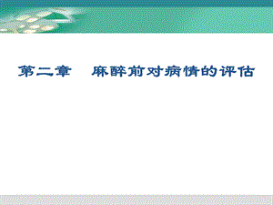 麻醉前对病情的评估.ppt