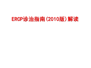 ercp诊治指南(版)解读.ppt