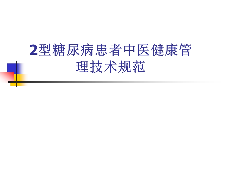 2型糖尿病患者中医健康管理技术规范.ppt_第1页