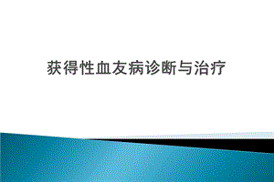 获得性血友病诊断与治疗.ppt