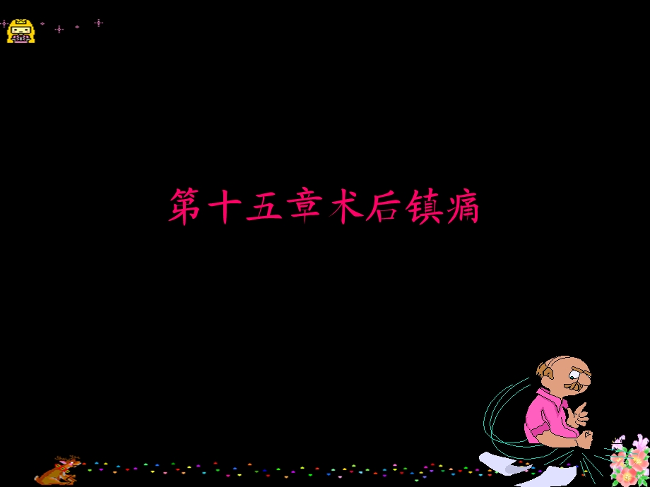 第十五章术后镇痛.ppt.ppt_第1页