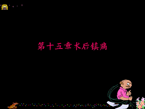 第十五章术后镇痛.ppt.ppt