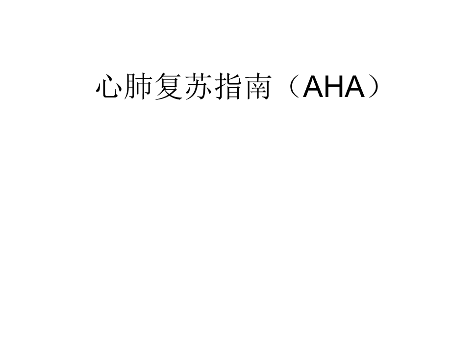 AHA心肺复苏(完整通俗版).ppt_第1页