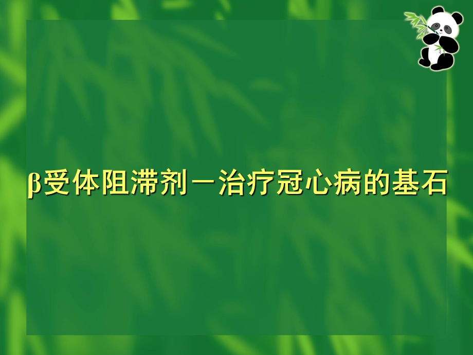 β受体阻滞剂临床应用病例分析.ppt_第1页