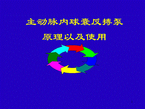 IABP讲义(程锐) (PPTminimizer)2.ppt