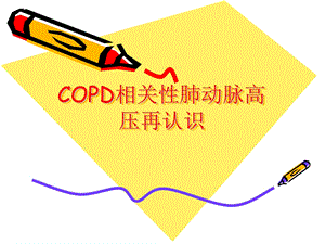 COPD相关性肺动脉高压再认识.ppt