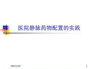 医院静脉药物配置的实践.ppt.ppt