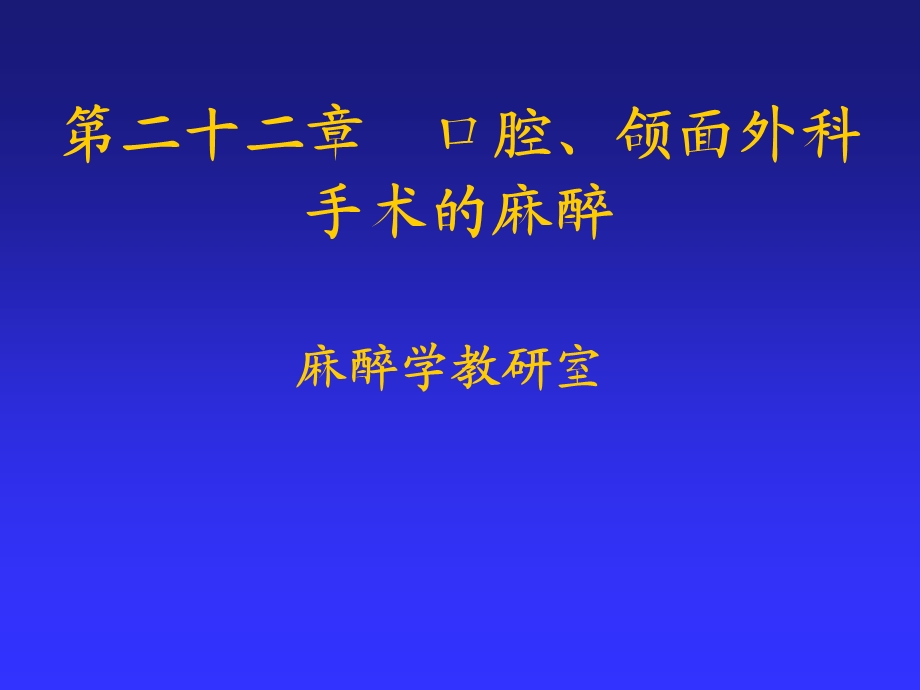 第22章 口腔、颌面外科手术的麻醉.ppt_第1页