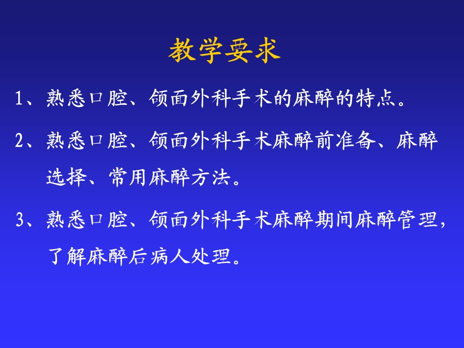 第22章 口腔、颌面外科手术的麻醉.ppt_第2页