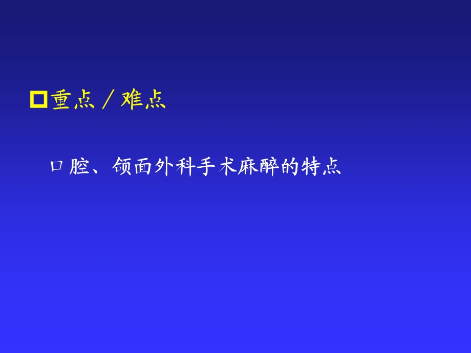 第22章 口腔、颌面外科手术的麻醉.ppt_第3页