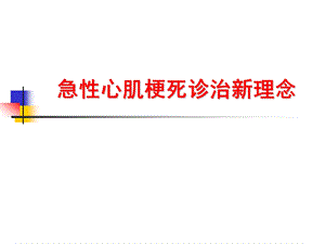 内科会急性心肌梗死概念新进展.ppt