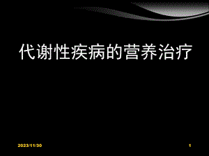 临床营养学糖尿病的营养治疗.ppt